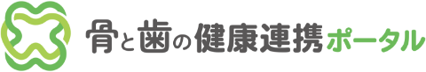 骨と歯の健康連携ポータル